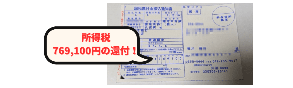 所得税769,100円の還付通知書